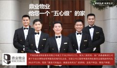 鼎业物业给您一个“五心级”的家