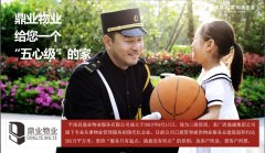 鼎业物业给您一个“五心级”的家