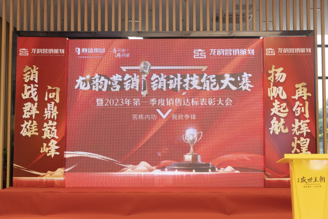 龙韵营销丨销讲技能大赛暨2023年第一季度销售达标表彰大会圆满结束